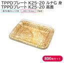 オードブル チキン TPPDプレート K25-20 ルナG 身 & 高蓋 248×193mm 1ケース 800枚セット お持ち帰り テイクアウト