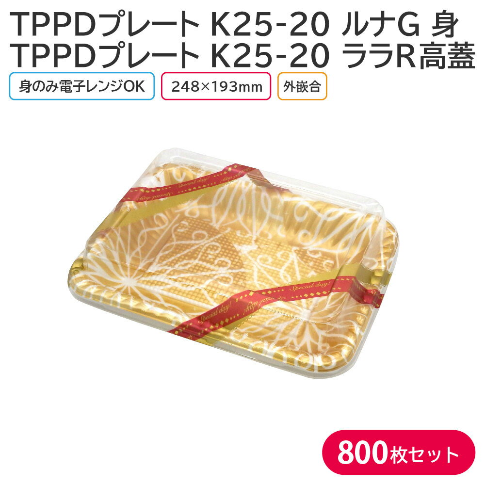 華やかにボリュームアップ！ クリスマスなどに最適なパーティープレート 身とフタのセットです 【商品説明】 《身》 カラー：ルナG サイズ：248×193×30mm 素材：TP（ポリスチレン） 耐熱温度：110℃（電子レンジ対応） 入数：1ケース 800枚(50枚×16袋) 《蓋》 サイズ：248×193×40mm 素材：OPS（二軸延伸ポリスチレン） 入数：1ケース 800枚(50枚×16袋) 　└【TPPDプレート K25-20 ルナG 身 800枚】 　└【TPPDプレート K25-20 ララR高蓋 800枚】 　└【TPPDプレート K25-20 ルナG 身&TPPDプレート K25-20 高蓋 800枚セット】 　└【TPPDプレート K25-20 ルナSV 身&TPPDプレート K25-20 高蓋 800枚セット】 　└【TPPDプレート K25-20 ルナSV 身&TPPDプレート K25-20 ララR高蓋 800枚セット】 ◆こんなものを探している方に最適◆ オードブル パーティー クリスマス クリスマスパーティー チキン パーティープレート プレート お持ち帰り テイクアウト 業務用 etc...