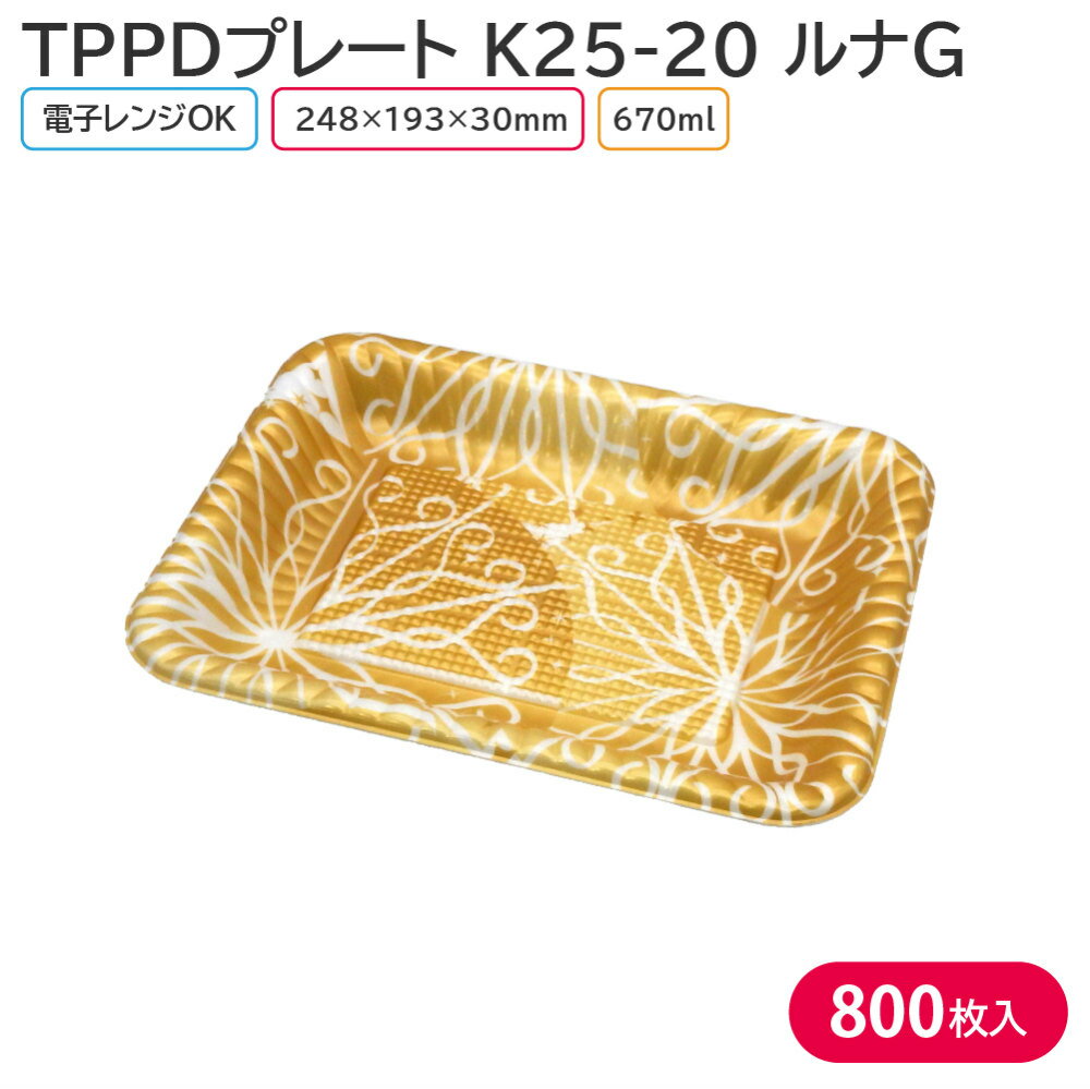 オードブル チキン TPPDプレート K25-20 ルナG 身 248×193×30mm 1ケース 800枚 241240 お持ち帰り テイクアウト 1