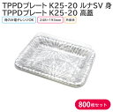オードブル チキン TPPDプレート K25-20 ルナSV 身 & 高蓋 248×193mm 1ケース 800枚セット お持ち帰り テイクアウト パーティー ...