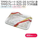 オードブル チキン TPPDプレート K25-20 ルナSV 身 & ララR高蓋 248×193mm 1ケース 800枚セット テイクアウト パーティー おせち