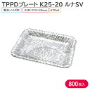 オードブル チキン TPPDプレート K25-20 ルナSV 身 248×193×30mm 1ケース 800枚 241315 持ち帰り テイクアウト パーティー...