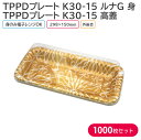 オードブル チキン TPPDプレート K30-15 ルナG 身 & 高蓋 298×150mm 1ケース 1000枚セット お持ち帰り テイクアウト パーティー ...