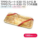 オードブル チキン TPPDプレート K30-15 ルナG 身 & ララR高蓋 298×150mm 1ケース 1000枚セット 持ち帰り テイクアウト パーティ...