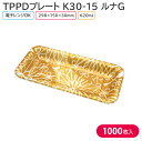 オードブル チキン TPPDプレート K30-15 ルナG 身 298×150×30mm 1ケース 1000枚 242743 お持ち帰り テイクアウト