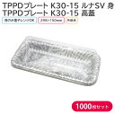 オードブル チキン TPPDプレート K30-15 ルナSV 身 & 高蓋 298×150mm 1ケース 1000枚セット お持ち帰り テイクアウト