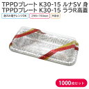 オードブル チキン TPPDプレート K30-15 ルナSV 身 & ララR高蓋 298×150mm 1ケース 1000枚セット テイクアウト パーティー おせ...