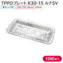 オードブル チキン TPPDプレート K30-15 ルナSV 身 298×150×30mm 1ケース 1000枚 242925 持ち帰り テイクアウト パーティ...