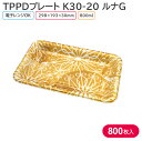 オードブル チキン TPPDプレート K30-20 ルナG 身 298×193×30mm 1ケース 800枚 243220 お持ち帰り テイクアウト パーティー...