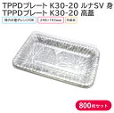 オードブル チキン TPPDプレート K30-20 ルナSV 身 & 高蓋 298×193mm 1ケース 800枚セット お持ち帰り テイクアウト パーティー ...