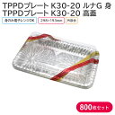 オードブル チキン TPPDプレート K30-20 ルナSV 身 & ララR高蓋 298×193mm 1ケース 800枚セット テイクアウト パーティー おせち