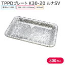 オードブル チキン TPPDプレート K30-20 ルナSV 身 298×193×30mm 1ケース 800枚 243709 持ち帰り テイクアウト