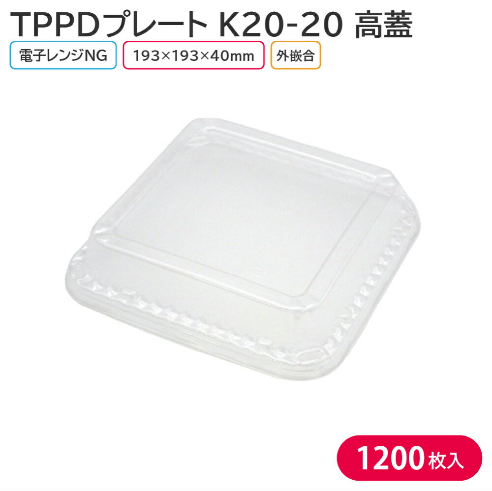 オードブル チキン TPPDプレート K20-20 高蓋 193×193×40 mm 1ケース 1200枚 165381 お持ち帰り テイクアウト 1