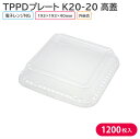 オードブル チキン TPPDプレート K20-20 高蓋 193×193×40 mm 1ケース 1200枚 165381 お持ち帰り テイクアウト パーティー ...