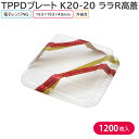 オードブル チキン TPPDプレート K20-20 ララR高蓋 193×193×40 mm 1ケース 1200枚 385864 テイクアウト パーティー おせち