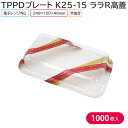 オードブル チキン TPPDプレート K25-15 ララR高蓋 248×150×40 mm 1ケース 1000枚 385898 テイクアウト パーティー おせち
