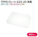 オードブル チキン TPPDプレート K25-20 高蓋 248×193×40 mm 1ケース 800枚 165381 お持ち帰り テイクアウト パーティー おせち