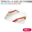 オードブル チキン TPPDプレート K25-20 ララR高蓋 248×193×40 mm 1ケース 800枚 385864 テイクアウト パーティー おせち