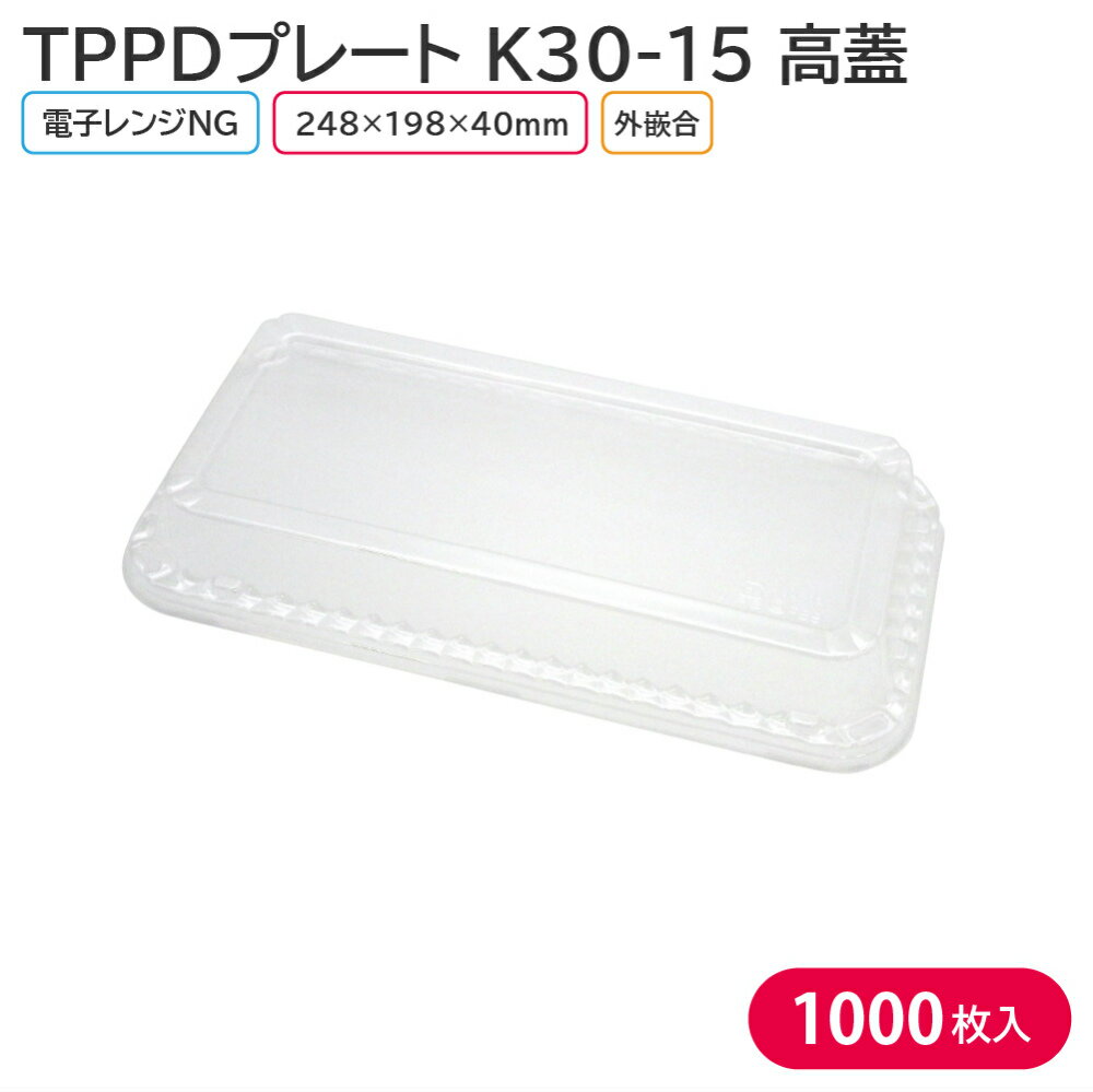 華やかにボリュームアップ！ クリスマスなどに最適なパーティープレート「TPPD K30-15」の蓋です。 この商品は蓋のみとなっております。 身は別売りですので予めご了承ください。 【商品説明】 サイズ：298×150×40mm 素材：OPS（二軸延伸ポリスチレン） 入数：1ケース 1000枚(50枚×20袋) 　└【TPPDプレート K30-15 ルナG 身&TPPDプレート K30-15 高蓋 1000枚セット】 　└【TPPDプレート K30-15 ルナSV 身&TPPDプレート K30-15 高蓋 1000枚セット】 　└【TPPDプレート K30-15 ルナG 身 1000枚】 　└【TPPDプレート K30-15 ルナSV 身 1000枚】 　└【TPPDプレート K30-15 ララR高蓋 1000枚】 ◆こんなものを探している方に最適◆ オードブル パーティー クリスマス クリスマスパーティー チキン パーティープレート プレート お持ち帰り テイクアウト 業務用 etc...