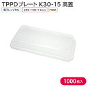 オードブル チキン TPPDプレート K30-15 高蓋 298×150×40 mm 1ケース 1000枚 166132 お持ち帰り テイクアウト パーティー ...