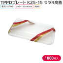 オードブル チキン TPPDプレート K30-15 ララR高蓋 298×150×40 mm 1ケース 1000枚 299479 テイクアウト パーティー おせち