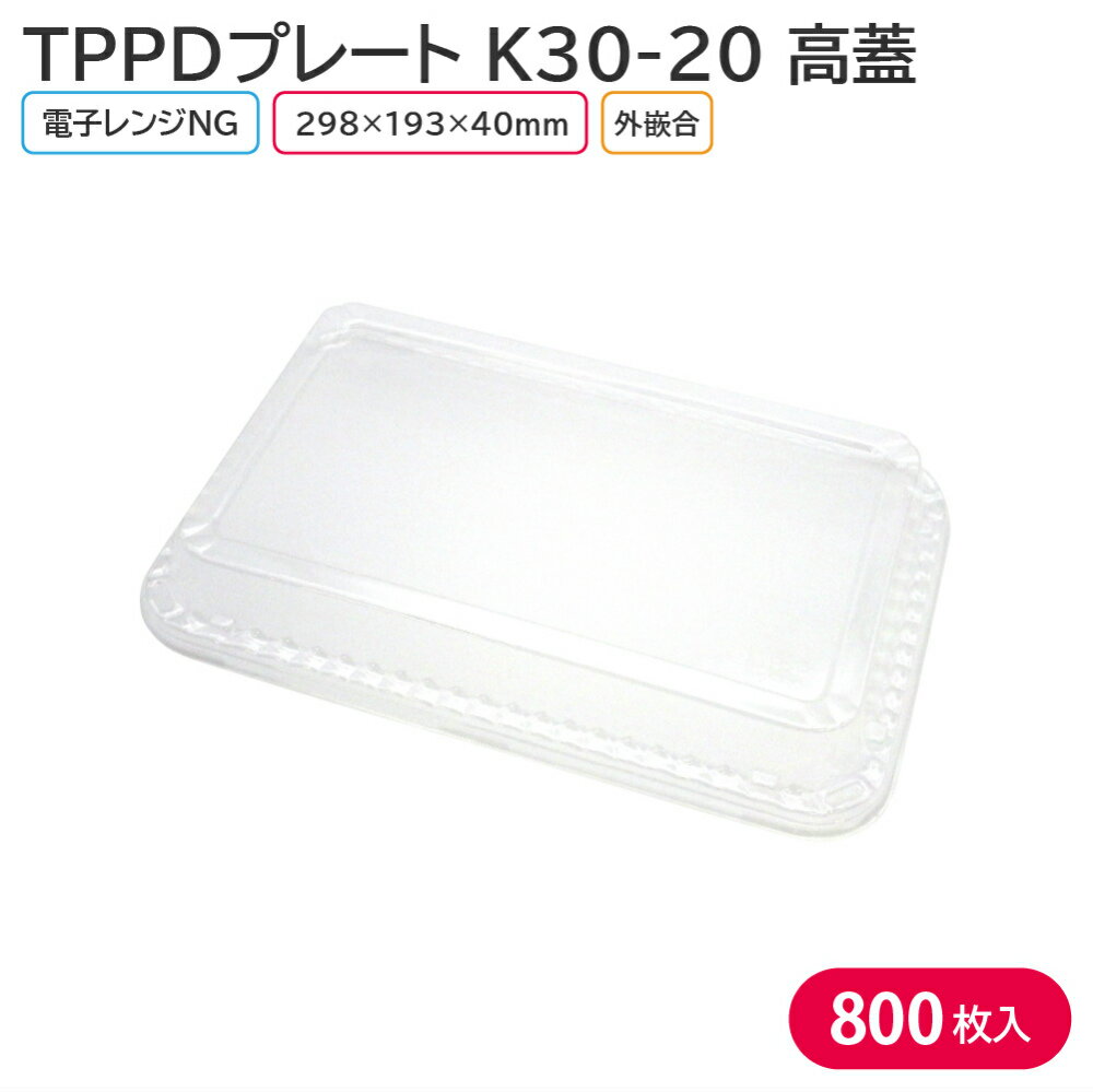 オードブル チキン TPPDプレート K30-20 高蓋 298×193×40 mm 1ケース 800枚 166306 お持ち帰り テイクアウト