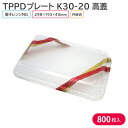 オードブル チキン TPPDプレート K30-20 ララR高蓋 298×193×40 mm 1ケース 800枚 385955 テイクアウト パーティー おせち