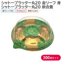 オードブル パーティー シャトープラッター丸20 金リーフ 身 & T-シャトープラッター丸20 嵌合蓋 Φ246×42mm 1ケース 300枚 パーティー お...
