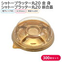 オードブル パーティー プレート シャトープラッター丸20 金 身 & T-シャトープラッター丸20 嵌合蓋 Φ246×42mm 1ケース 300枚 パーティー...