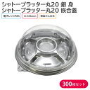 オードブル パーティー プレート シャトープラッター丸20 銀 身 & T-シャトープラッター丸20 嵌合蓋 Φ246×42mm 1ケース 300枚 パーティー...