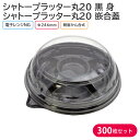 オードブル パーティー プレート シャトープラッター丸20 黒 身 & T-シャトープラッター丸20 嵌合蓋 Φ246×42mm 1ケース 300枚 パーティー おせち