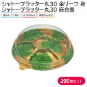 オードブル パーティー シャトープラッター丸30 金リーフ 身 & T-シャトープラッター丸30 嵌合蓋 Φ300×42mm 1ケース 200枚 パーティー おせち