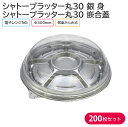 オードブル パーティー プレート シャトープラッター丸30 銀 身 & T-シャトープラッター丸30 嵌合蓋 Φ300×42mm 1ケース 200枚 パーティー...
