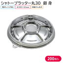 オードブル パーティー プレート シャトープラッター丸30 銀 身 Φ300×42mm 1ケース 200枚 4P3U お持ち帰り テイクアウト 大皿 パーティー おせち