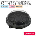 オードブル パーティー プレート シャトープラッター丸30 黒 身 & T-シャトープラッター丸30 嵌合蓋 Φ300×42mm 1ケース 200枚 パーティー おせち
