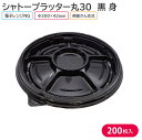 オードブル パーティー プレート シャトープラッター丸30 黒 身 Φ300×42mm 1ケース 200枚 8X6C お持ち帰り テイクアウト 大皿 パーティー おせち