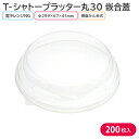オードブル パーティー プレート T-シャトープラッター丸30 嵌合蓋 Φ300×67mm 1ケース 200枚 1UZ2 お持ち帰り テイクアウト パーティー おせち