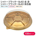 オードブル パーティー プレート シャトープラッター丸40 金 身 & T-シャトープラッター丸40 嵌合蓋 Φ350×42mm 1ケース 150枚 パーティー おせち