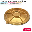 オードブル パーティー プレート シャトープラッター丸40 金 身 Φ350×42mm 1ケース 150枚 6N62 お持ち帰り テイクアウト 大皿 パーティー おせち
