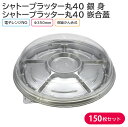 オードブル パーティー プレート シャトープラッター丸40 銀 身 & T-シャトープラッター丸40 嵌合蓋 Φ350×42mm 1ケース 150枚 パーティー おせち