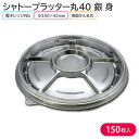 オードブル パーティー プレート シャトープラッター丸40 銀 身 Φ350×42mm 1ケース 150枚 27GY お持ち帰り テイクアウト 大皿 パーティー おせち