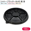オードブル パーティー プレート シャトープラッター丸40 黒 身 Φ350×42mm 1ケース 150枚 77Z6 お持ち帰り テイクアウト 大皿 パーティー おせち