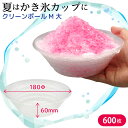 夏祭り 縁日 屋台 BBQ キャンプ かき氷カップ かき氷 業務用 カップ クリーンボール M 大 グラス 本体 180Φ×60mm 890g 1ケース 600枚 サラダ 冷製パスタ 使い捨て容器 リスパック