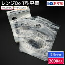 【即日出荷】レンジ調理 調理袋 レトルト 簡単 便利 パウチ 170×250mm レンジDo T型 平置タイプ 1ケース 2000枚 二層 特大 ボイル90℃ ...