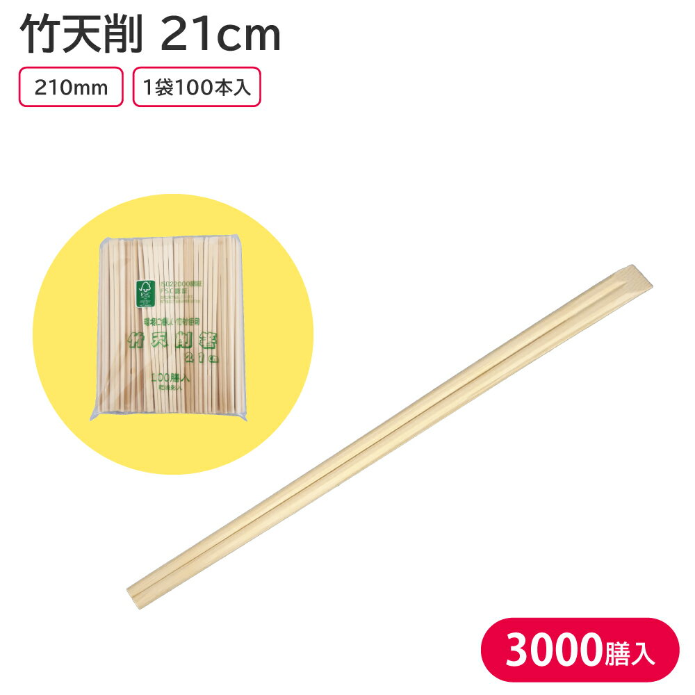 天部分を鋭角に削ぎ落した形状をした割り箸です。 お好みの箸袋やオリジナルの箸袋と合わせてお使いいただけます！ 【商品説明】 サイズ：210mm 形状：天削 素材：竹 入数：1ケース 3000膳(100膳×30) 　└【割箸 竹天削 21cm 100膳】 　└【割箸 竹天削 24cm 3000膳】 ◆こんなものを探している方に最適◆ 箸 はし 割箸 割り箸 竹 天削 飲食店 お弁当 お持ち帰り テイクアウト 業務用 大容量 屋台 祭り 食事 パーティ イベント レジャー バイキング アウトドア ピクニック 運動会 etc...