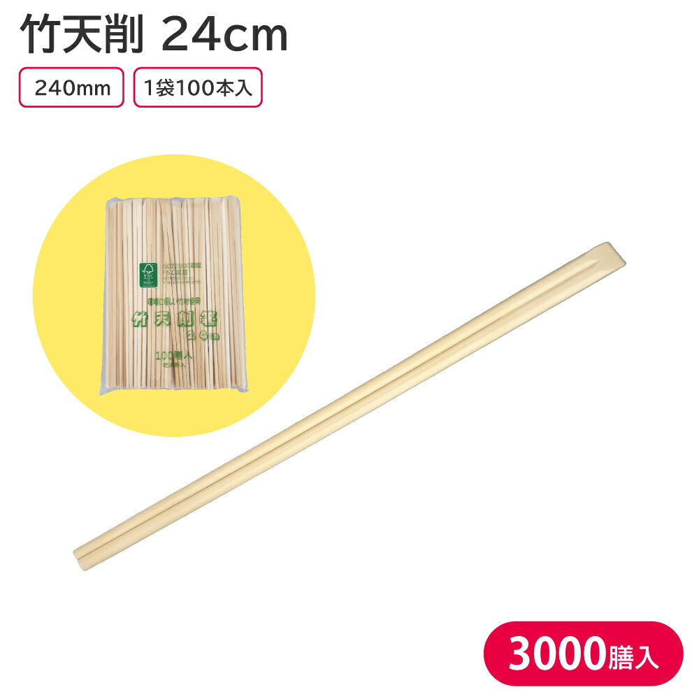 楽天スーパーセール対象商品【夏祭り 縁日 屋台】割箸 割り箸 竹 24cm 竹天削 1ケース 3000膳 大容量 飲食店 卸 祭 屋台 ピクニック 運動会 ストック 使い捨て