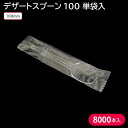 使い捨て 使い捨てスプーン 使い捨てカトラリー デザートスプーン 100 単袋入 8000本 100mm お持ち帰り デザート スイーツ プラスチック