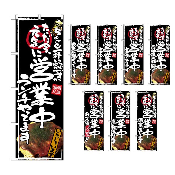 Rakuten - 【6枚まではメール便】のぼり 選べる文言のぼり 営業中 居酒屋 広島風お好み焼き写真入 『ランチやってます』『飲み放題やってます』等（1枚）のぼり旗【受注生産品】