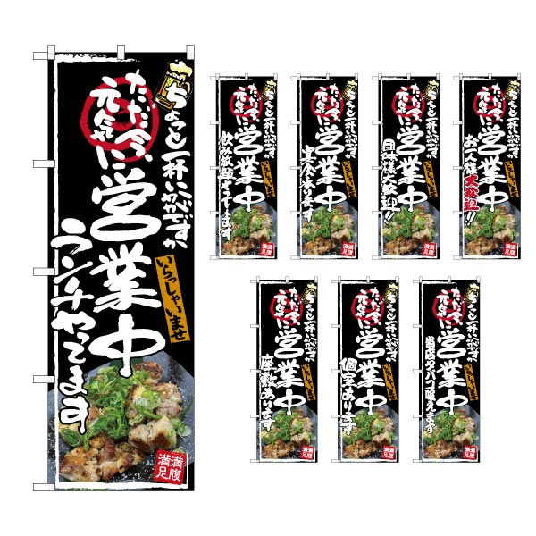乐天商城 - 【6枚まではメール便】のぼり 選べる文言のぼり 営業中 居酒屋 もも焼写真入 『ランチやってます』『飲み放題やってます』等（1枚）のぼり旗【受注生産品】