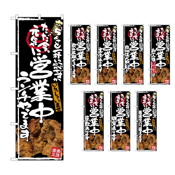 【メール便は3枚まで】のぼり 選べる文言のぼり 営業中 居酒屋 唐揚げ写真入 『ランチやってます』『飲み放題やってます』等（1枚）のぼり旗【受注生産品】